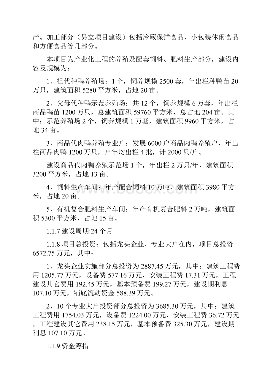 某地区良种鸭繁育体系及产业化工程项目初步设计可行性研究报告优秀甲级资质初步设计可行性研究报告.docx_第2页