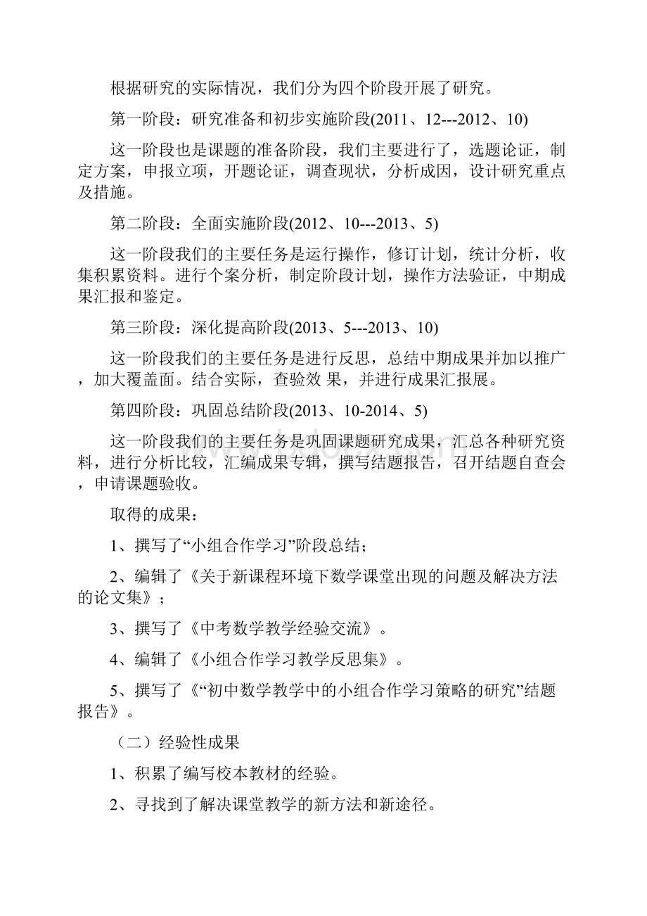 最新《初中数学小组合作学习的策略与探究》结题材料总结资料.docx_第2页