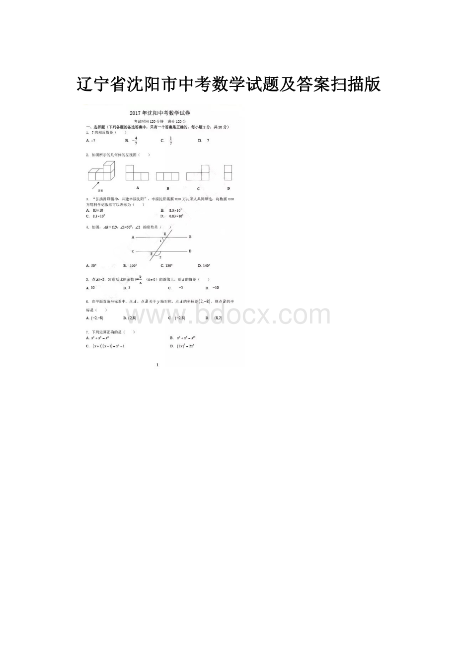 辽宁省沈阳市中考数学试题及答案扫描版.docx_第1页