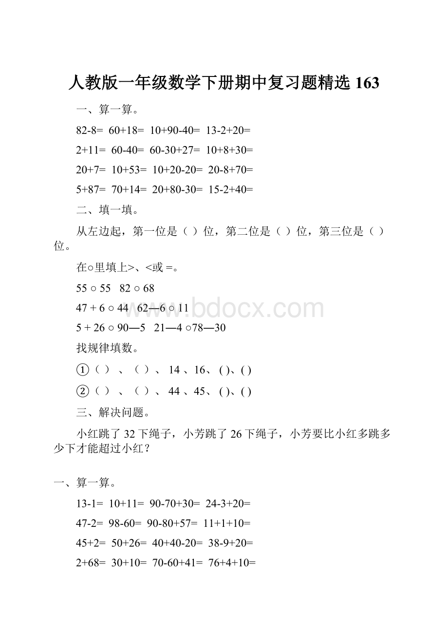 人教版一年级数学下册期中复习题精选163.docx_第1页