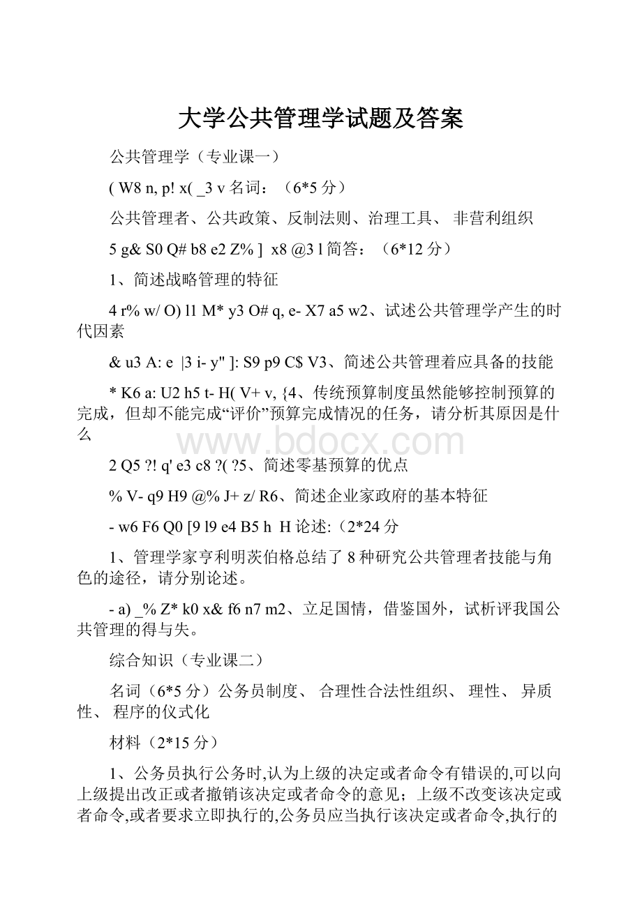 大学公共管理学试题及答案.docx