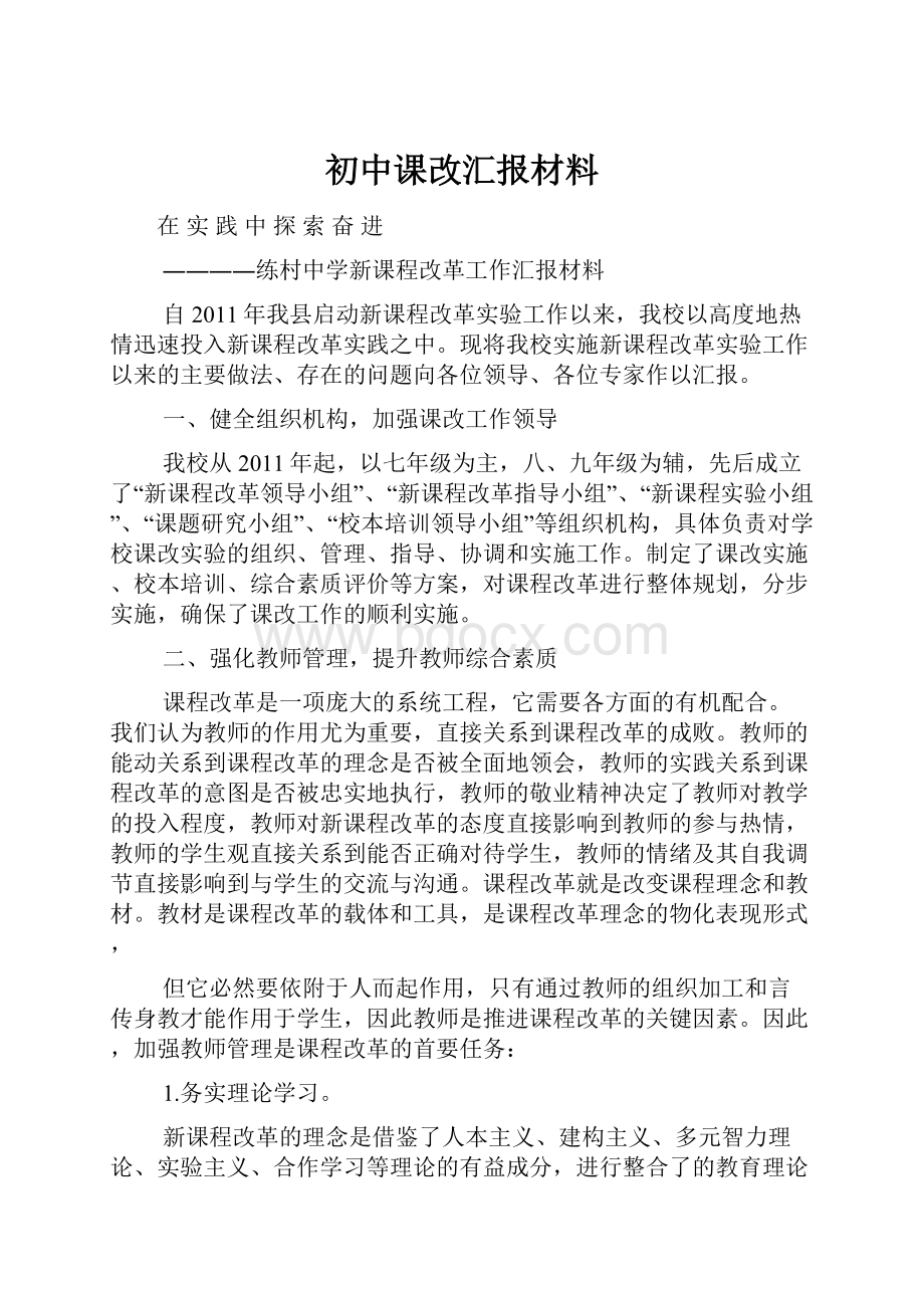 初中课改汇报材料.docx