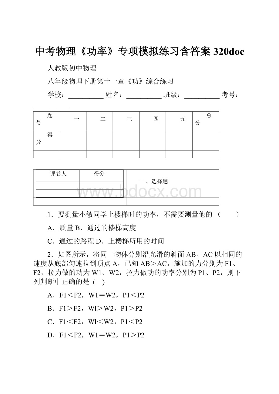 中考物理《功率》专项模拟练习含答案 320doc.docx