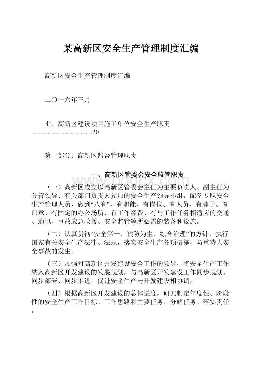 某高新区安全生产管理制度汇编.docx