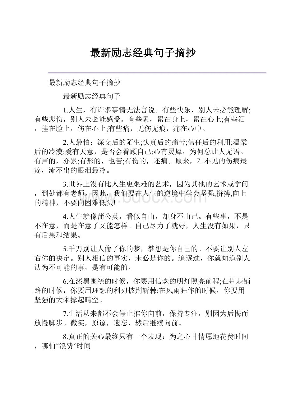 最新励志经典句子摘抄.docx_第1页