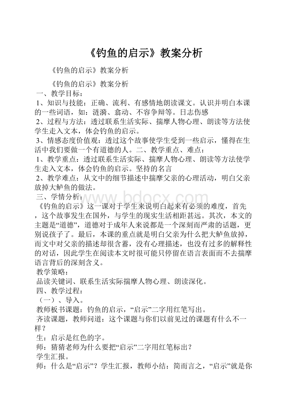 《钓鱼的启示》教案分析.docx