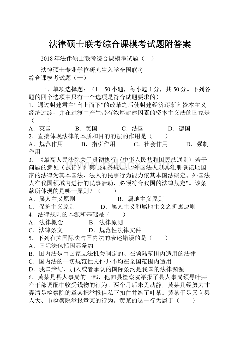 法律硕士联考综合课模考试题附答案.docx_第1页