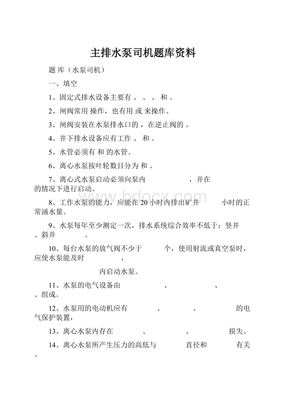 主排水泵司机题库资料.docx