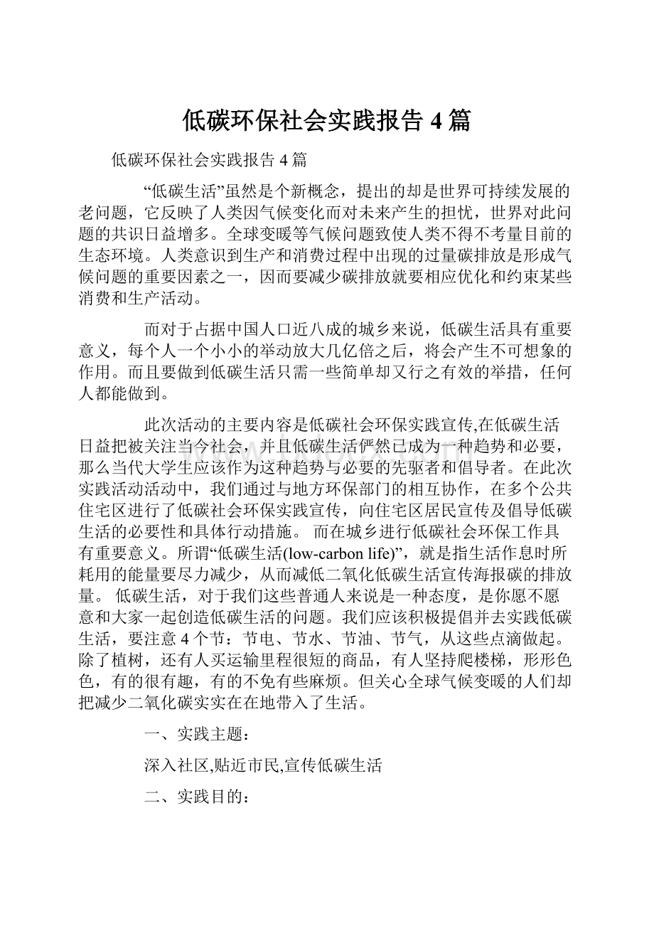 低碳环保社会实践报告4篇.docx_第1页