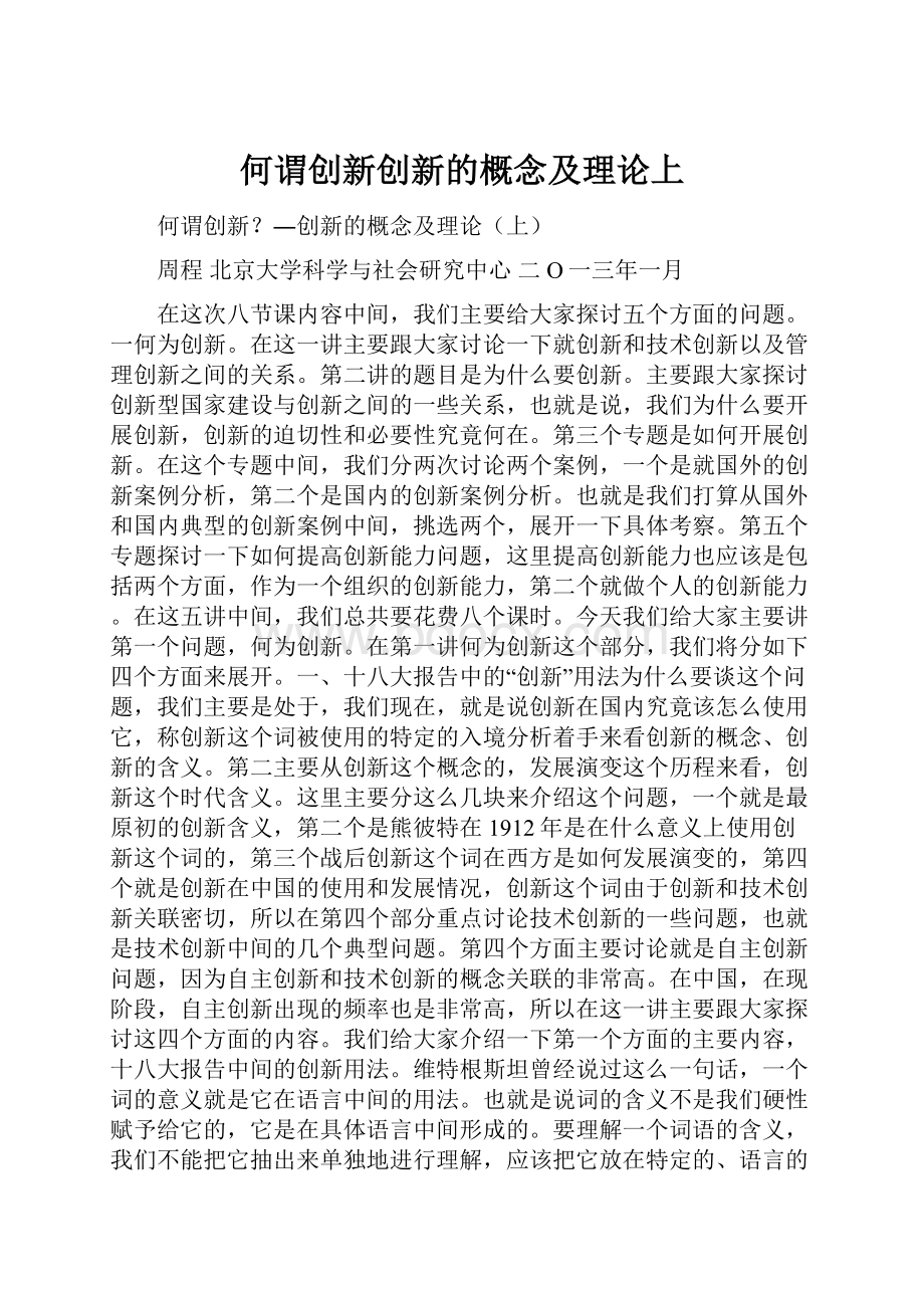 何谓创新创新的概念及理论上.docx