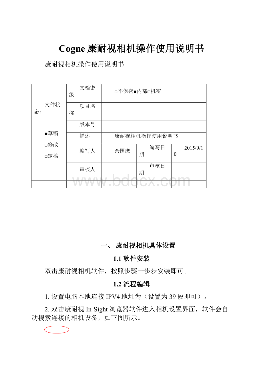 Cogne康耐视相机操作使用说明书.docx_第1页