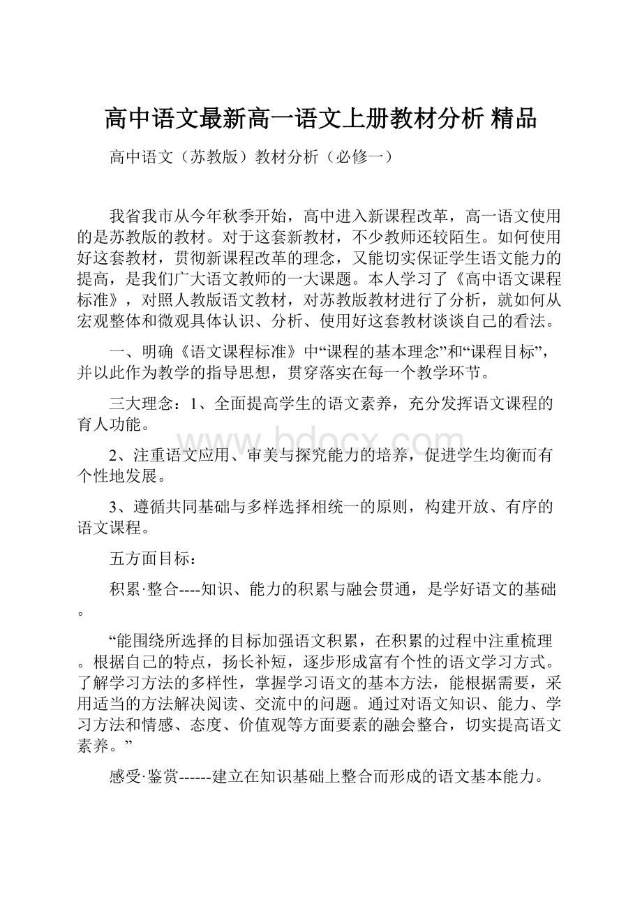 高中语文最新高一语文上册教材分析 精品.docx_第1页