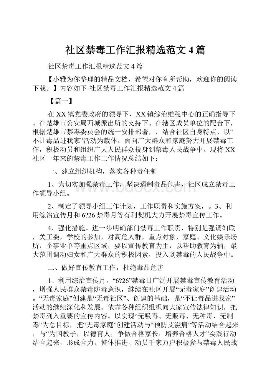 社区禁毒工作汇报精选范文4篇.docx