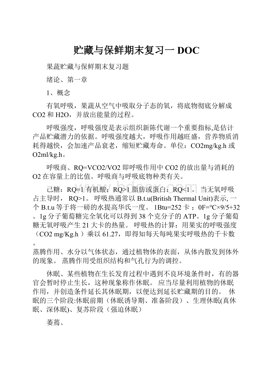 贮藏与保鲜期末复习一DOC.docx_第1页