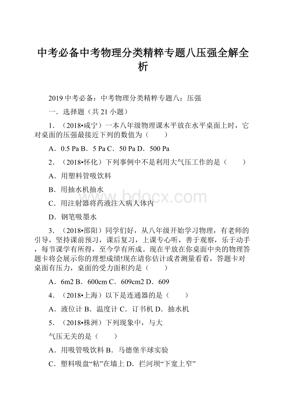 中考必备中考物理分类精粹专题八压强全解全析.docx