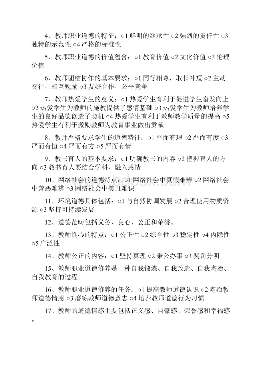 河南省教师资格证认定中心内部核心压题资料.docx_第2页