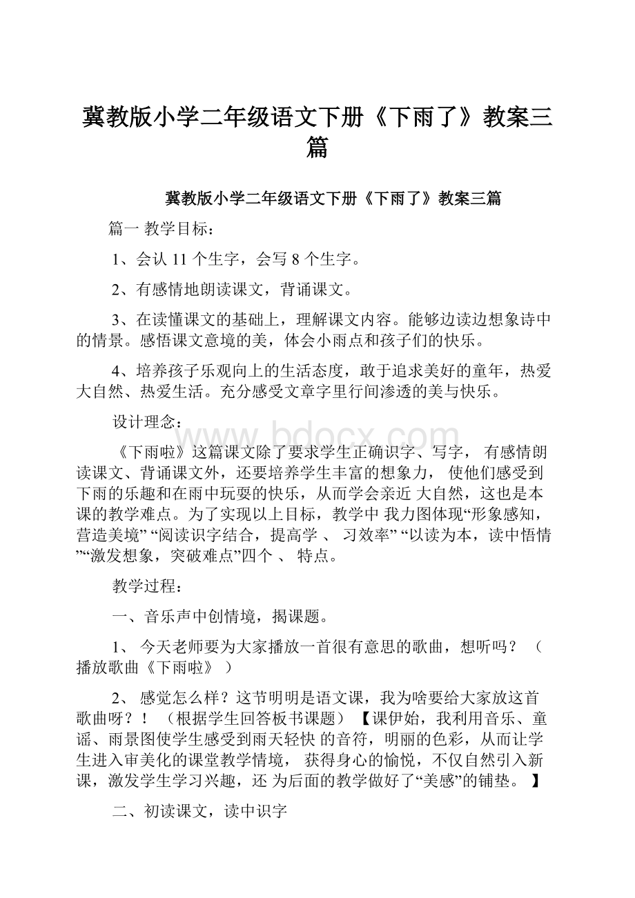 冀教版小学二年级语文下册《下雨了》教案三篇.docx_第1页