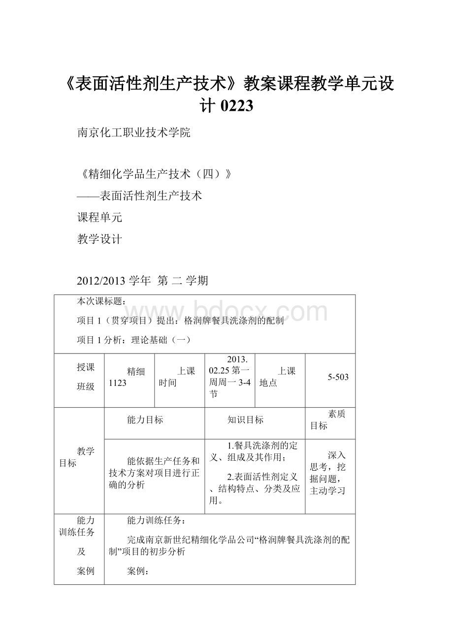 《表面活性剂生产技术》教案课程教学单元设计0223.docx_第1页