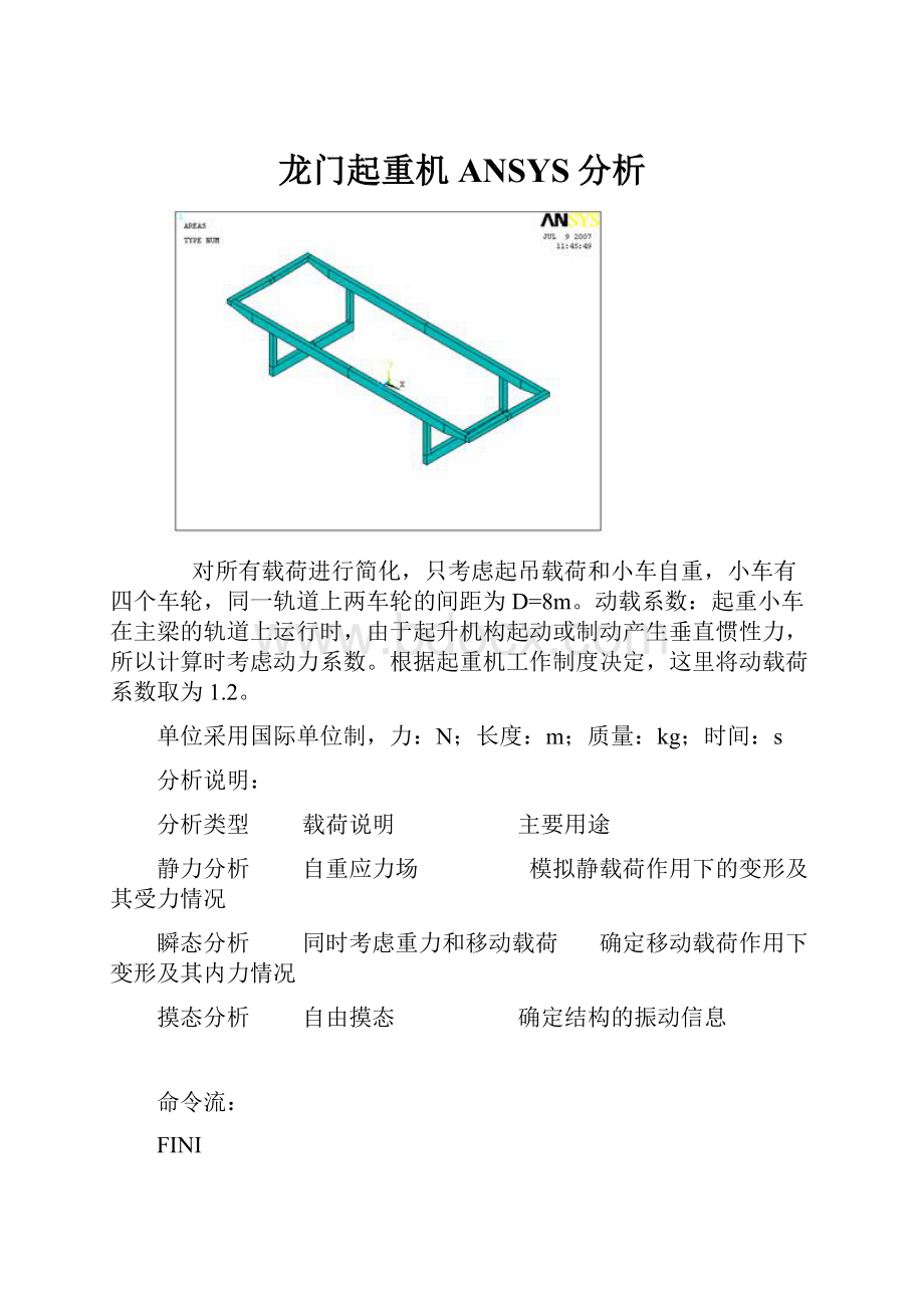 龙门起重机ANSYS分析.docx