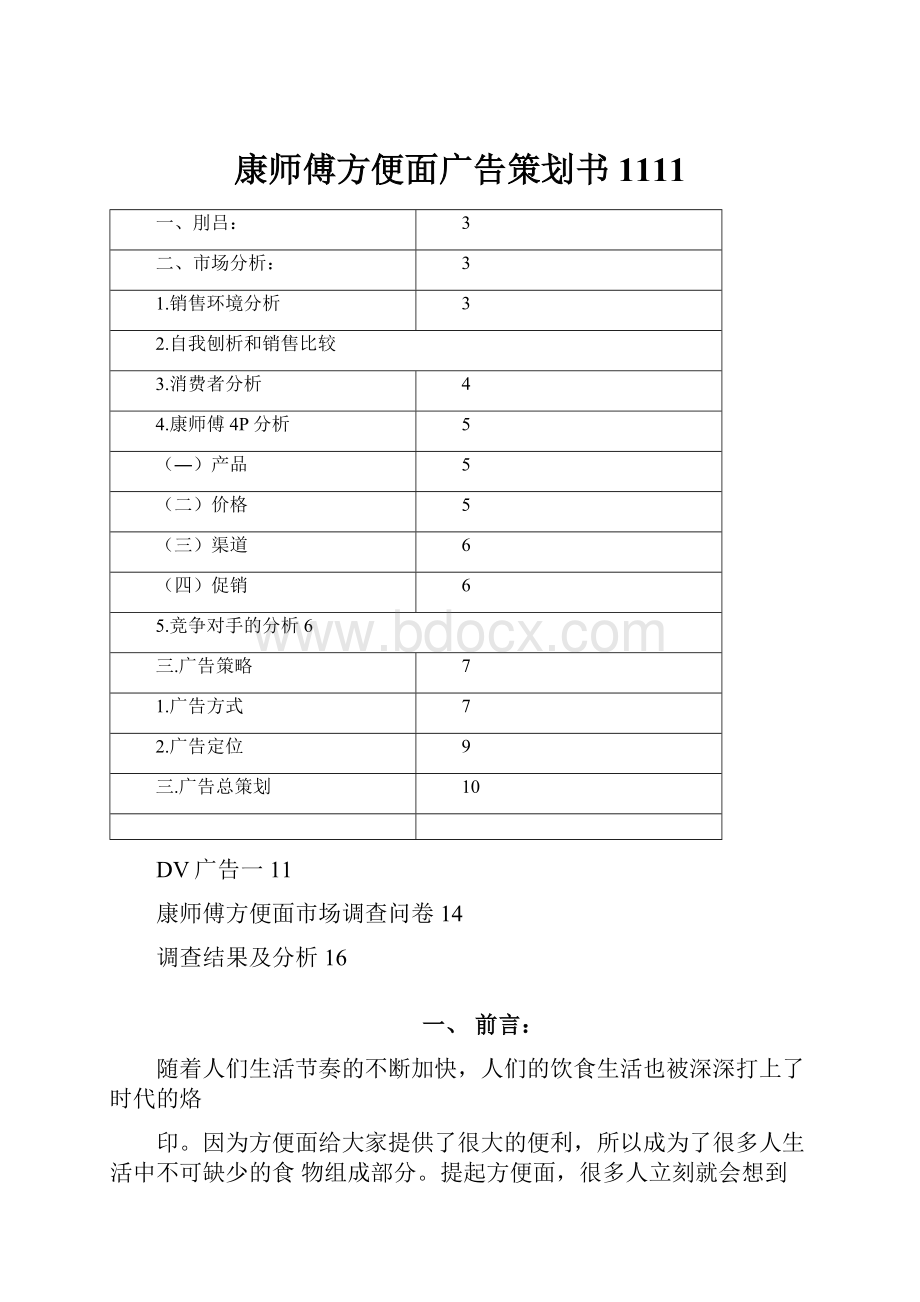 康师傅方便面广告策划书1111.docx