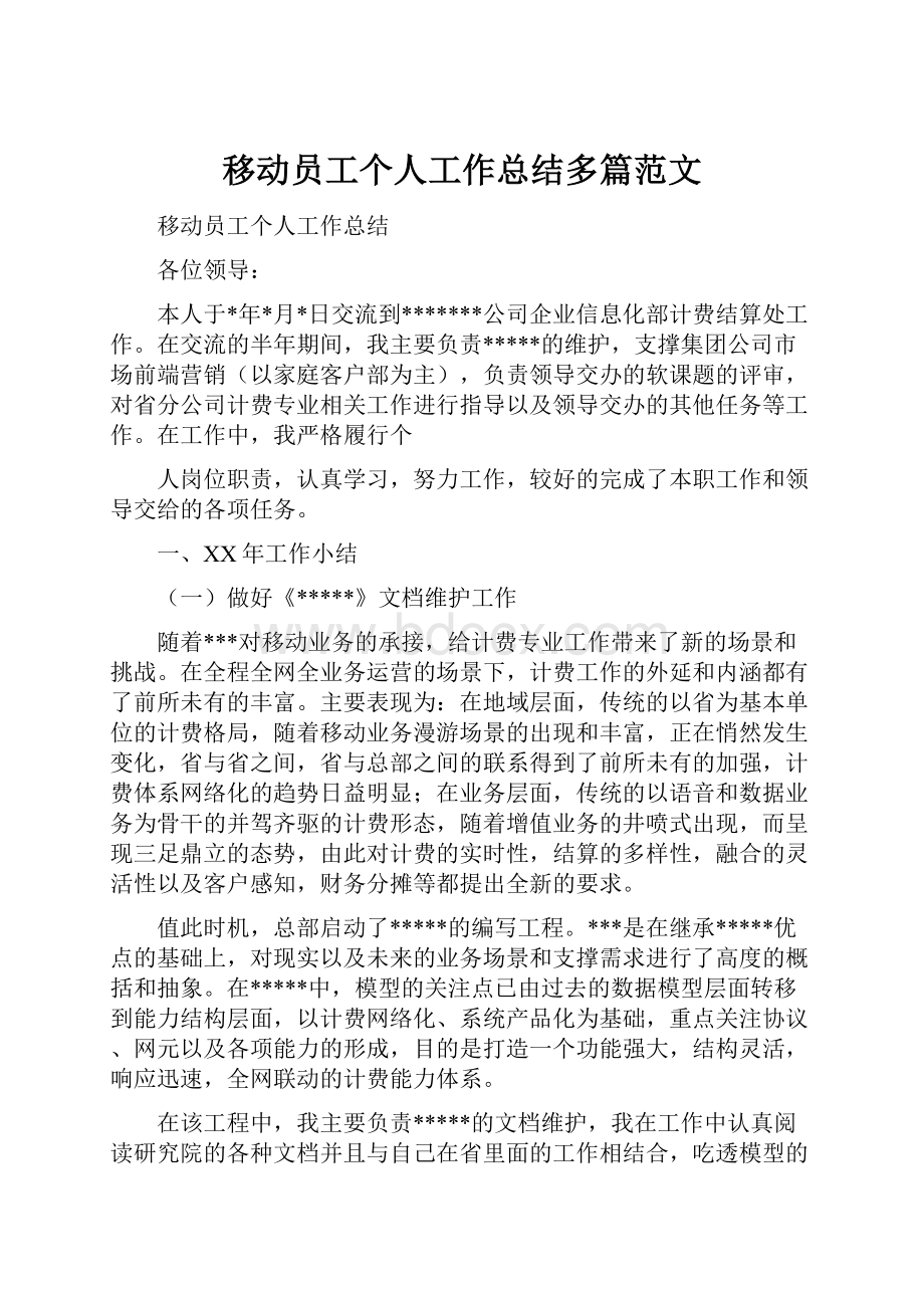 移动员工个人工作总结多篇范文.docx_第1页