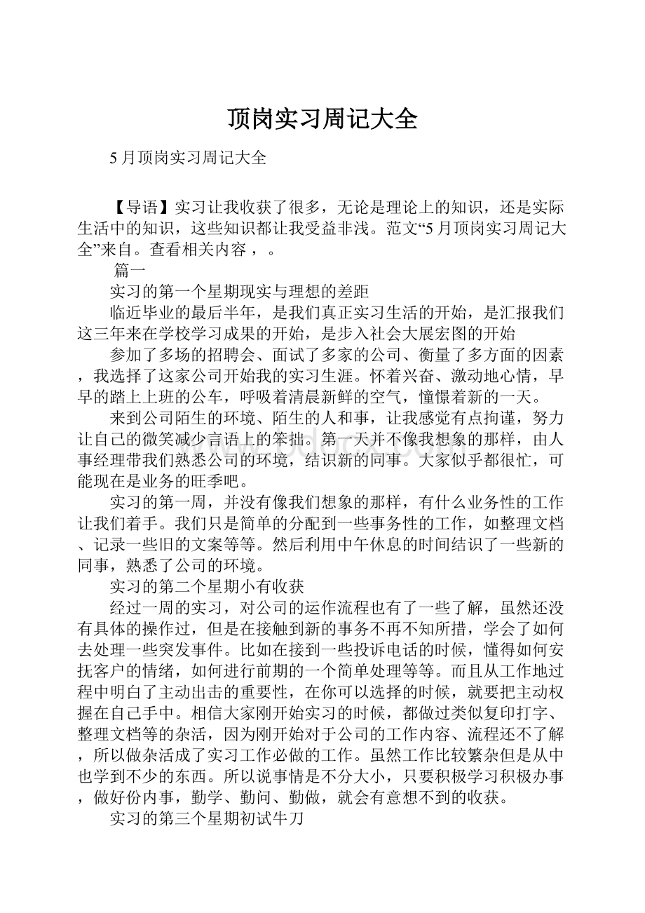 顶岗实习周记大全.docx_第1页