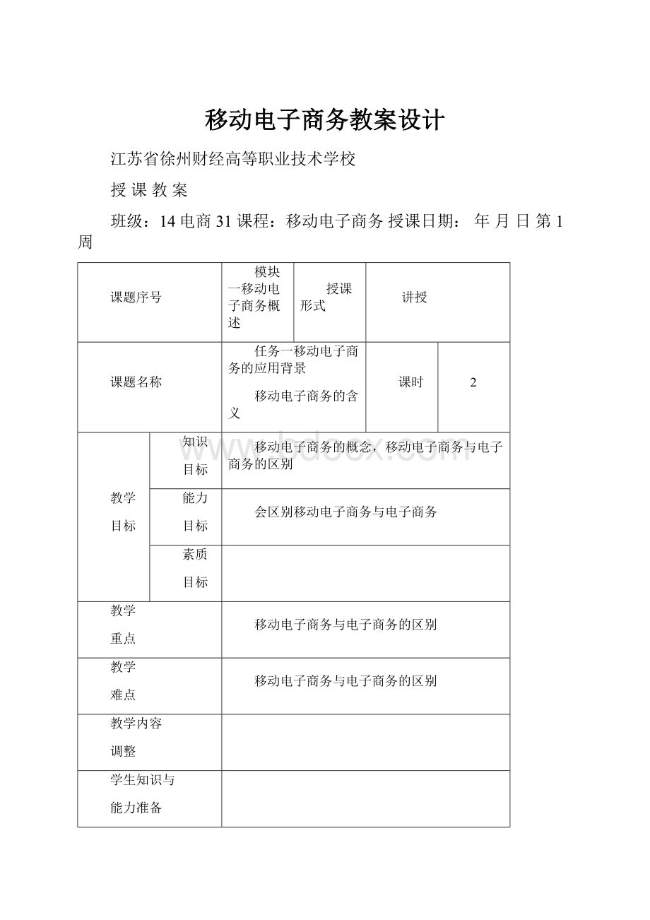 移动电子商务教案设计.docx_第1页