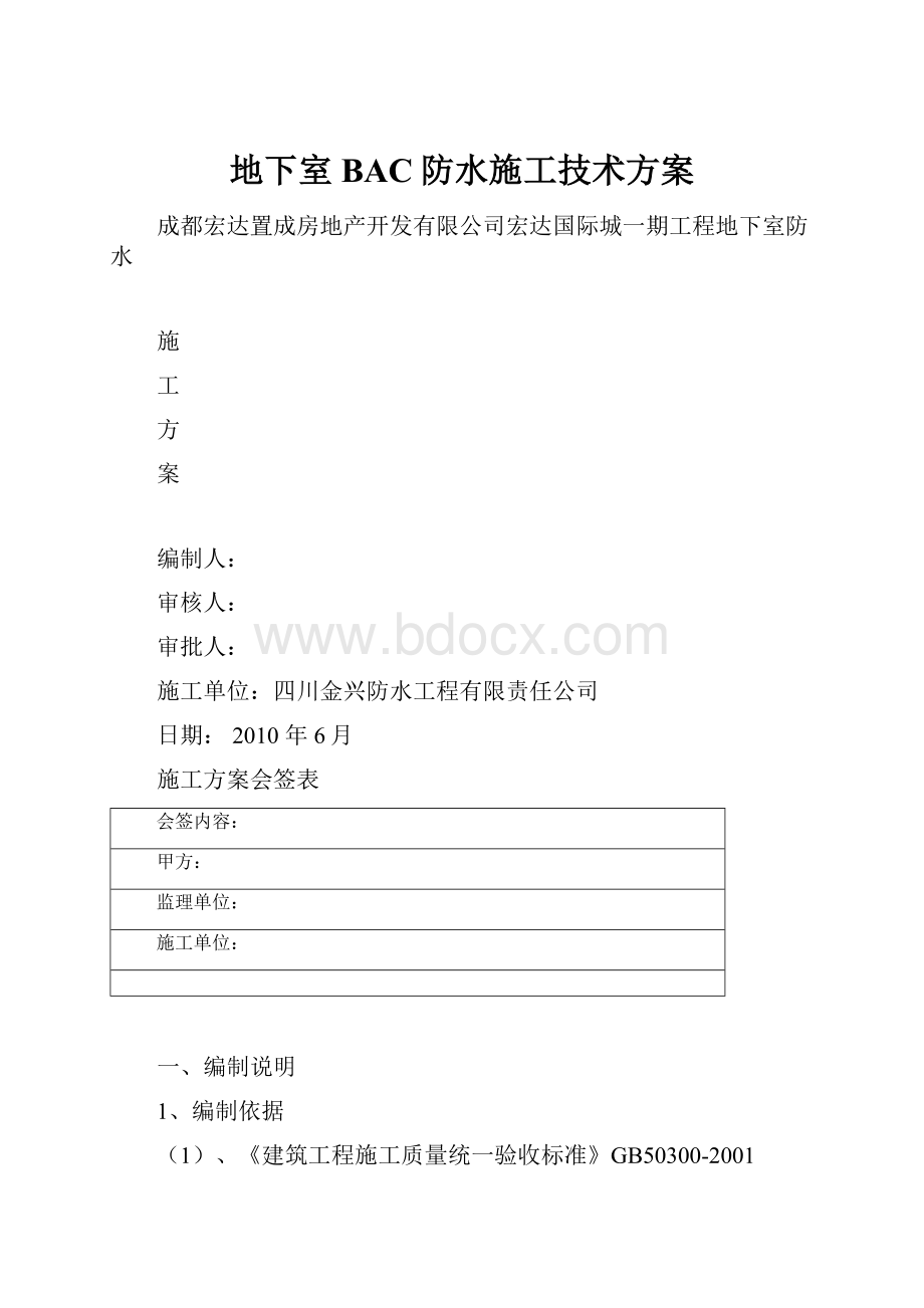 地下室BAC防水施工技术方案.docx