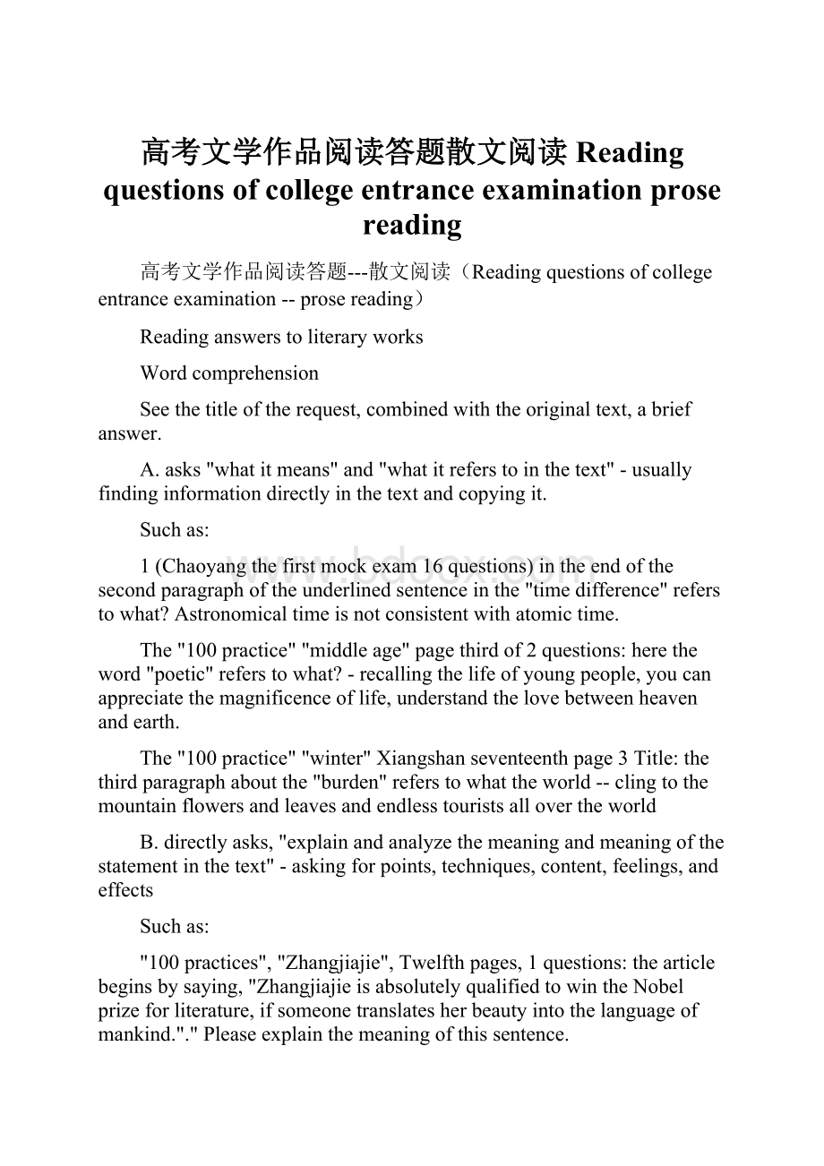 高考文学作品阅读答题散文阅读Reading questions of college entrance examinationprose reading.docx