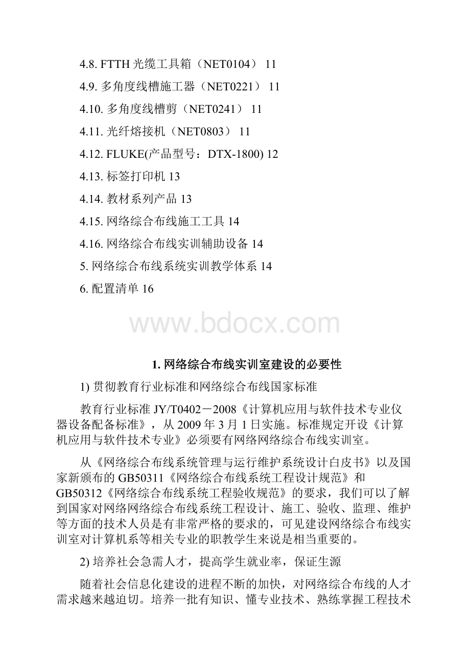 网络综合布线实训室方案计算机网络智能楼宇专业.docx_第2页