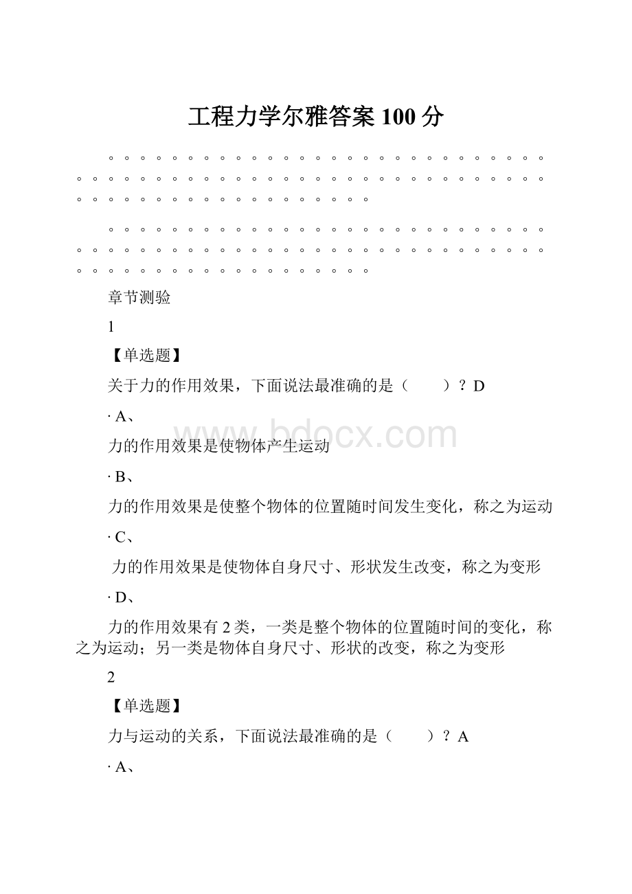 工程力学尔雅答案100分.docx_第1页