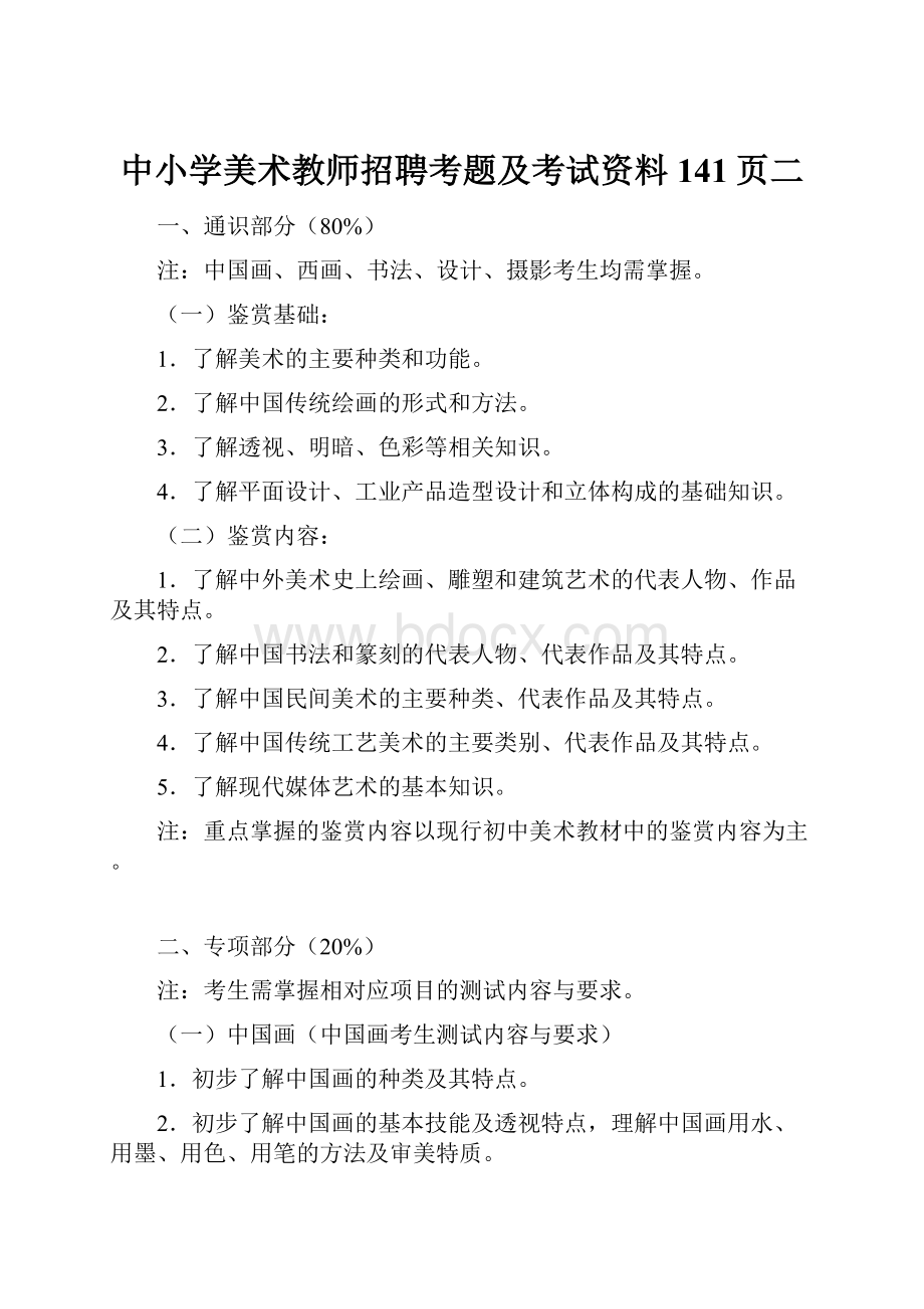 中小学美术教师招聘考题及考试资料141页二.docx