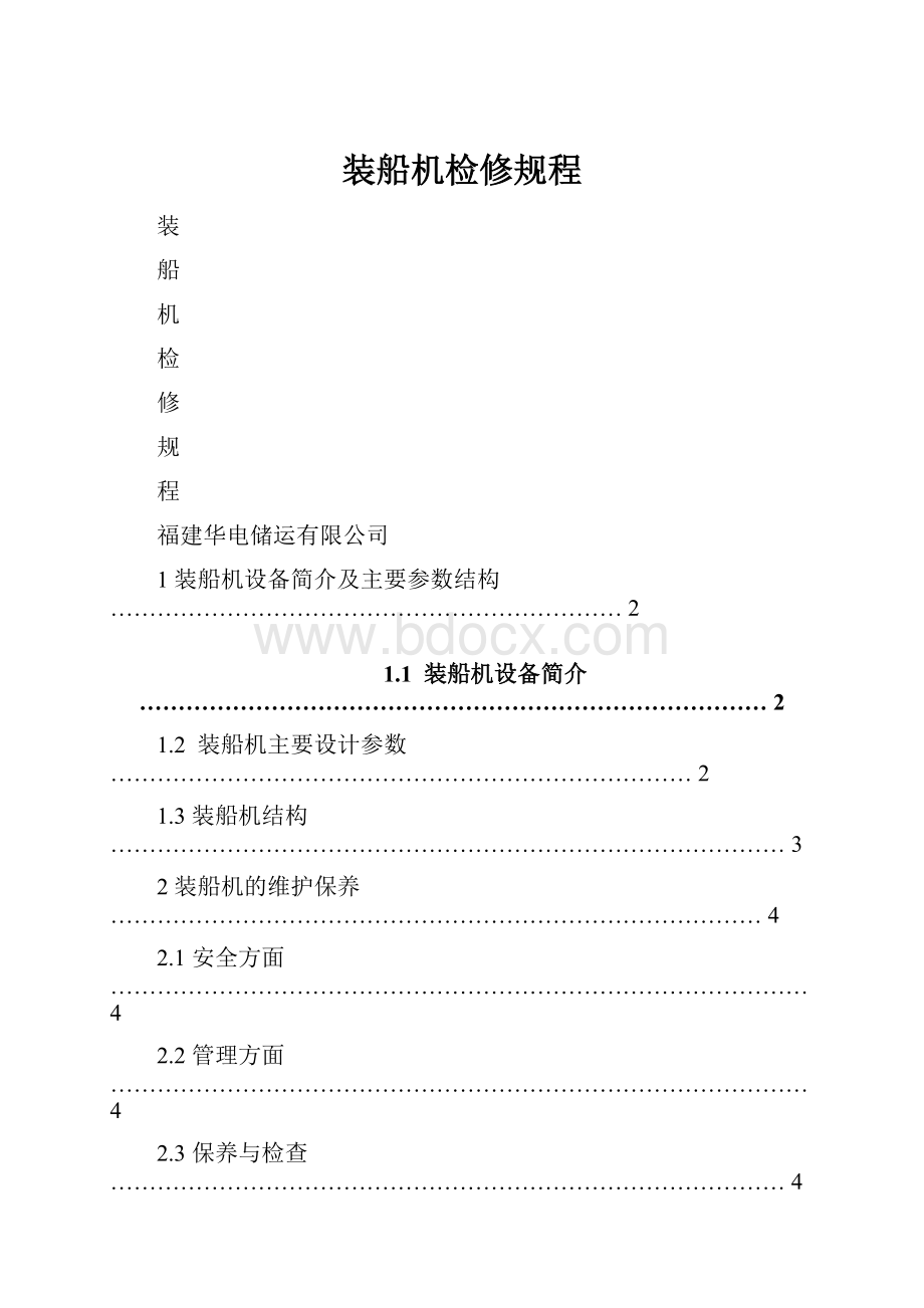 装船机检修规程.docx_第1页