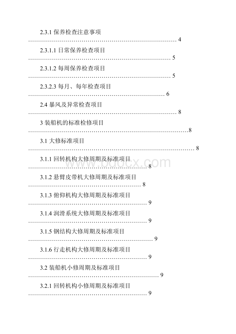 装船机检修规程.docx_第2页