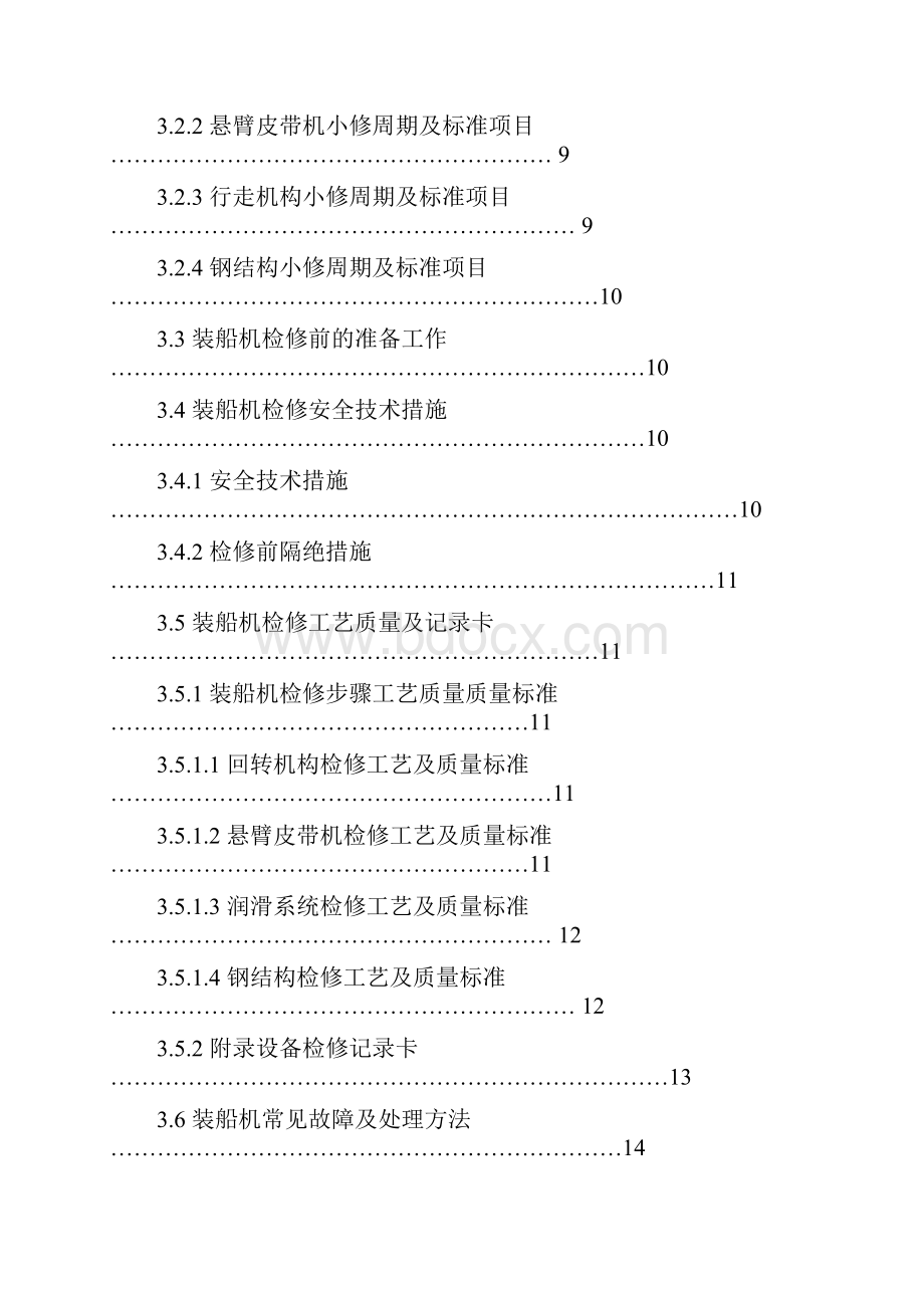 装船机检修规程.docx_第3页