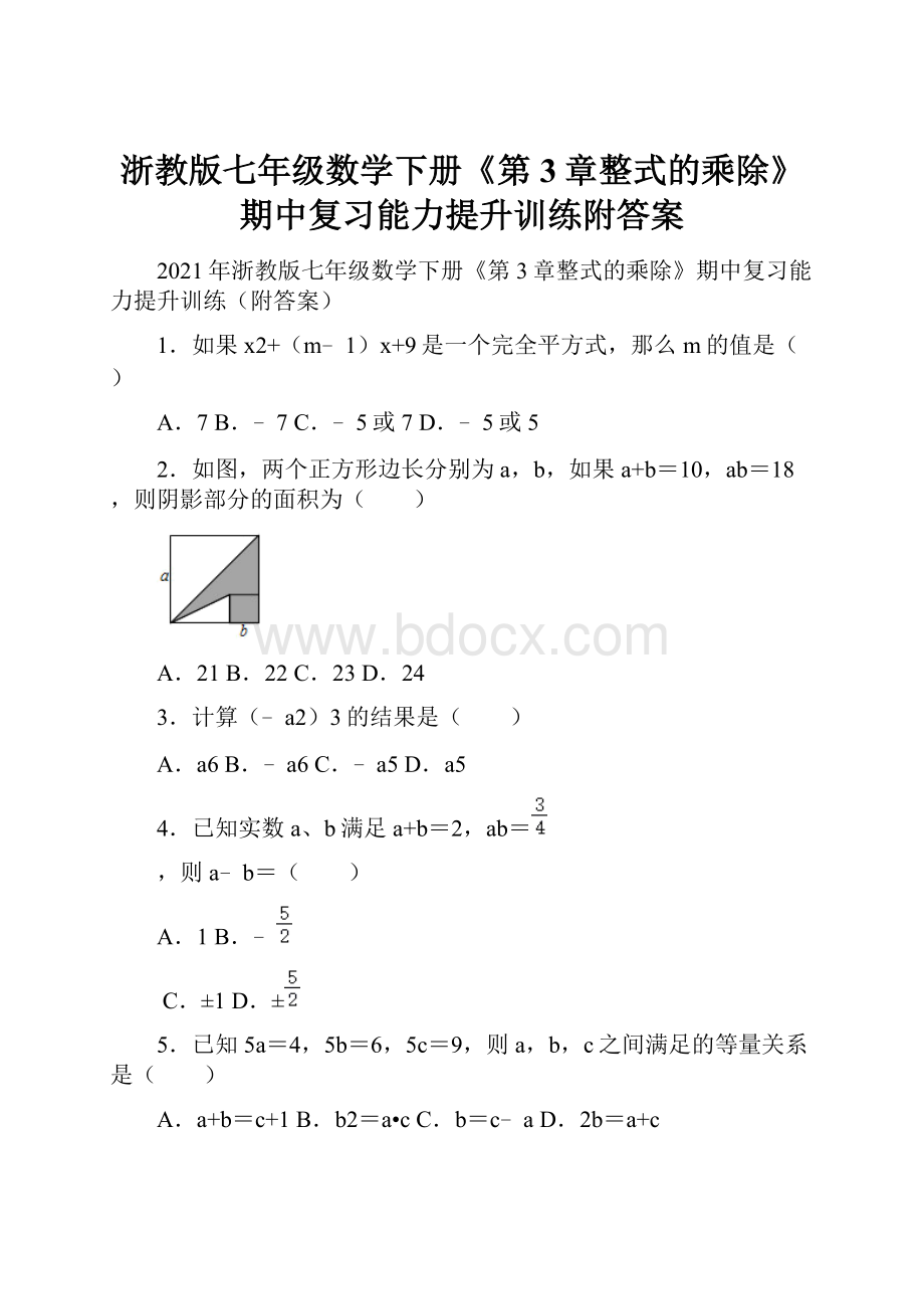 浙教版七年级数学下册《第3章整式的乘除》期中复习能力提升训练附答案.docx