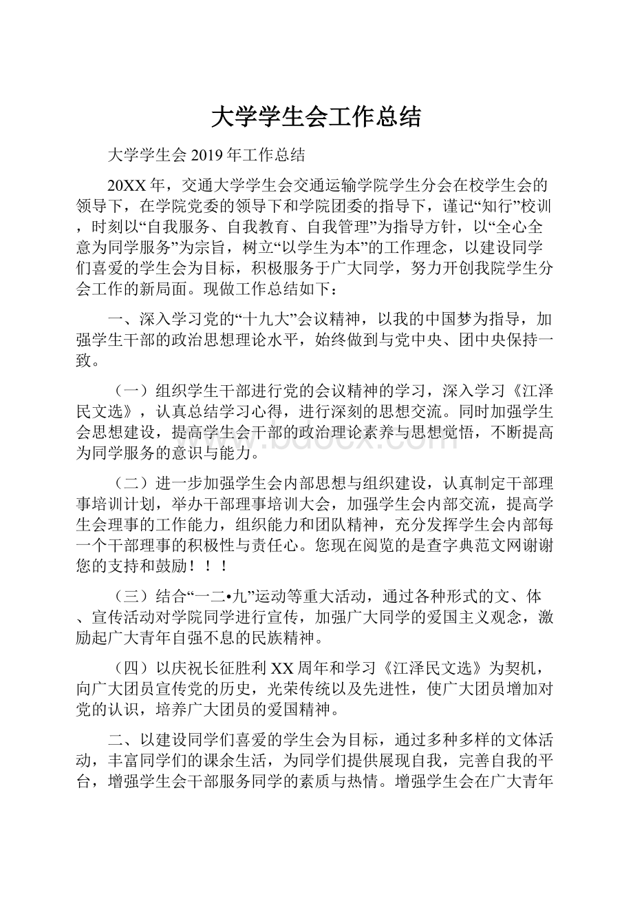 大学学生会工作总结.docx