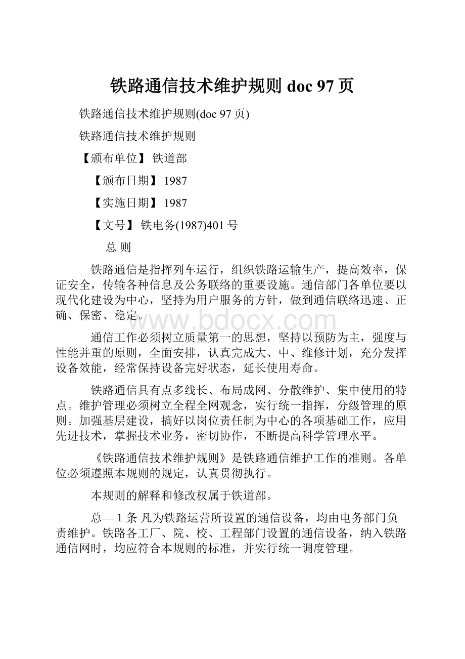 铁路通信技术维护规则doc 97页.docx_第1页