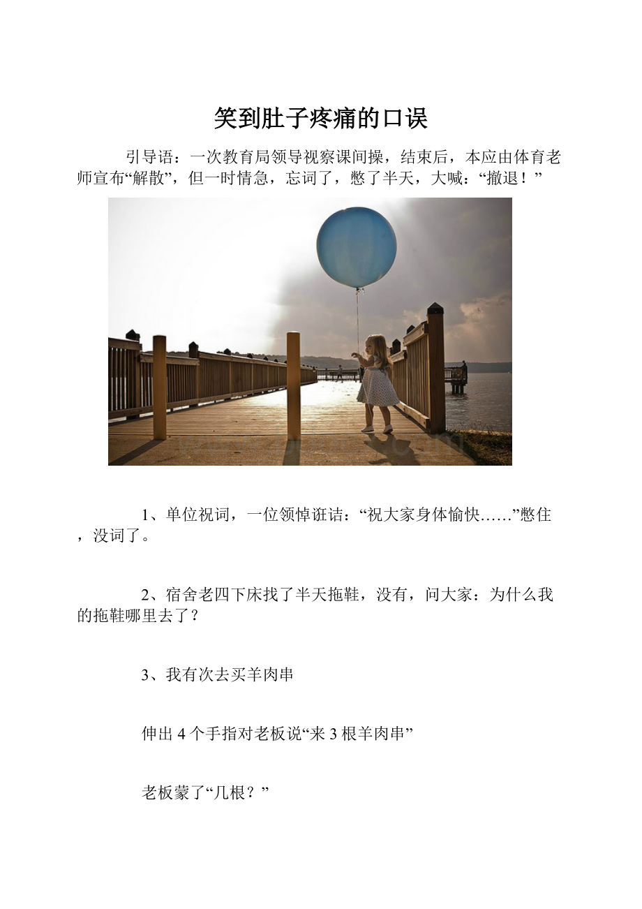 笑到肚子疼痛的口误.docx_第1页