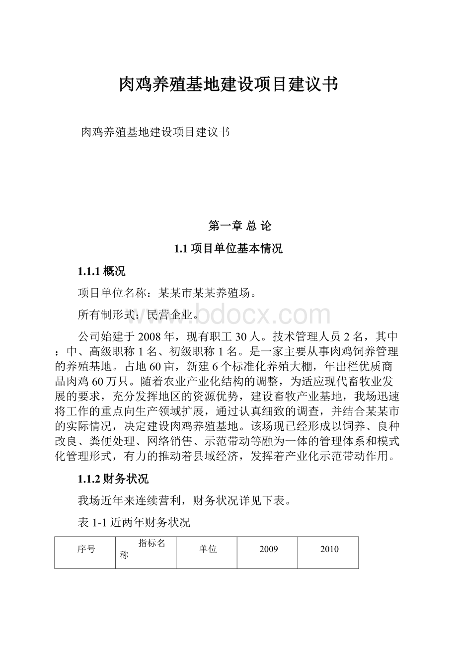 肉鸡养殖基地建设项目建议书.docx