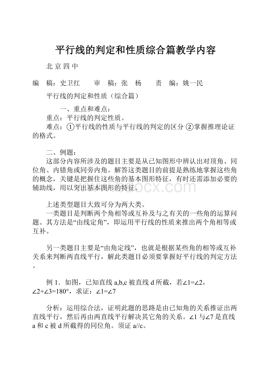 平行线的判定和性质综合篇教学内容.docx