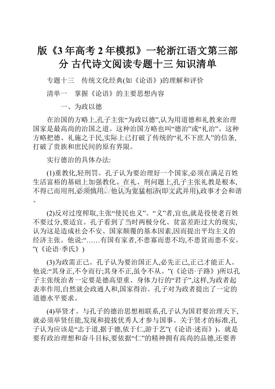 版《3年高考2年模拟》一轮浙江语文第三部分 古代诗文阅读专题十三 知识清单.docx_第1页