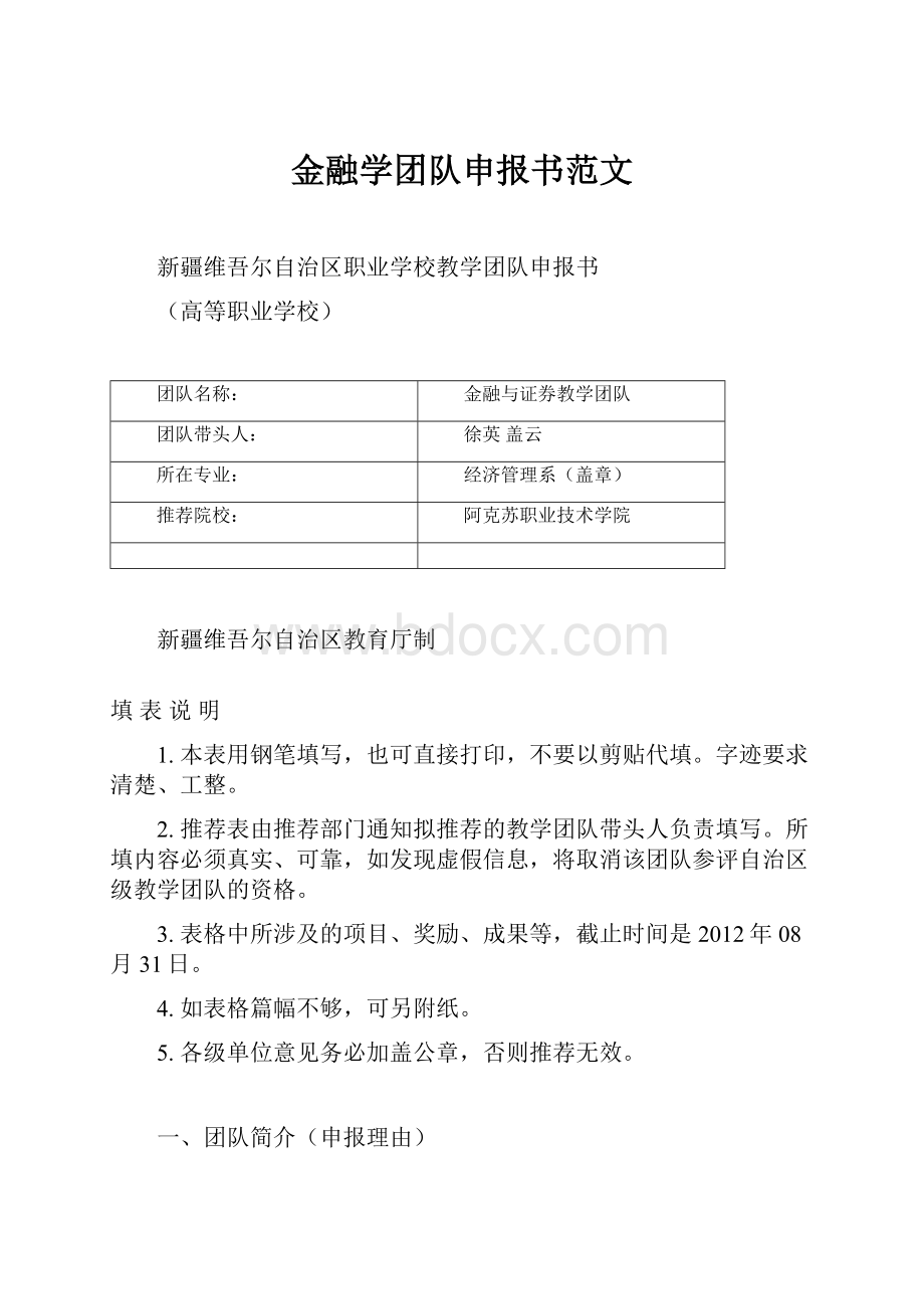 金融学团队申报书范文.docx