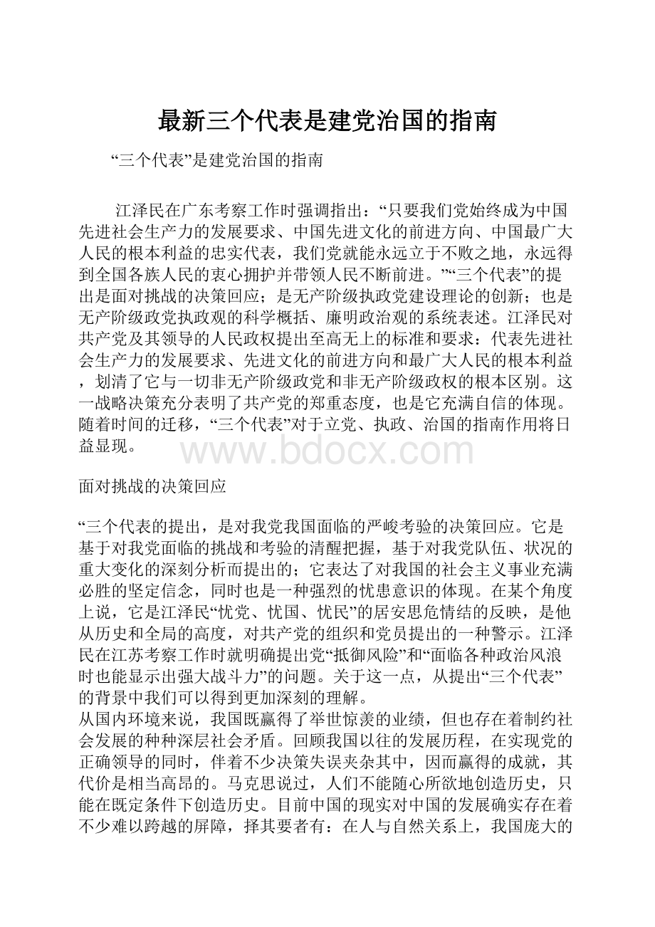 最新三个代表是建党治国的指南.docx