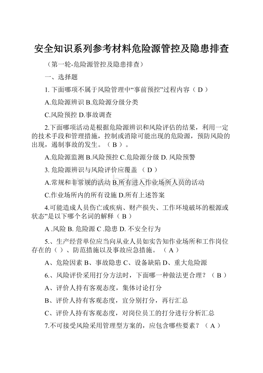 安全知识系列参考材料危险源管控及隐患排查.docx