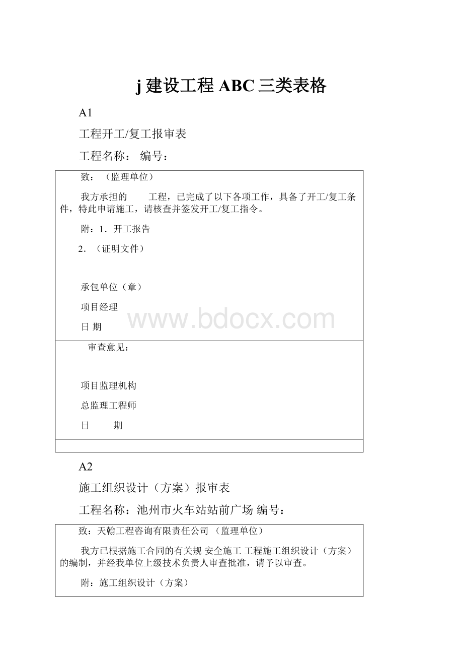 j建设工程ABC三类表格.docx_第1页