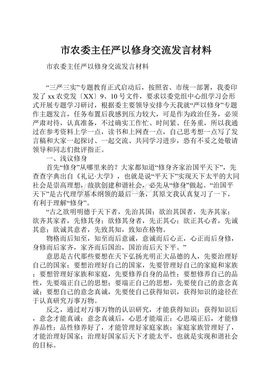 市农委主任严以修身交流发言材料.docx