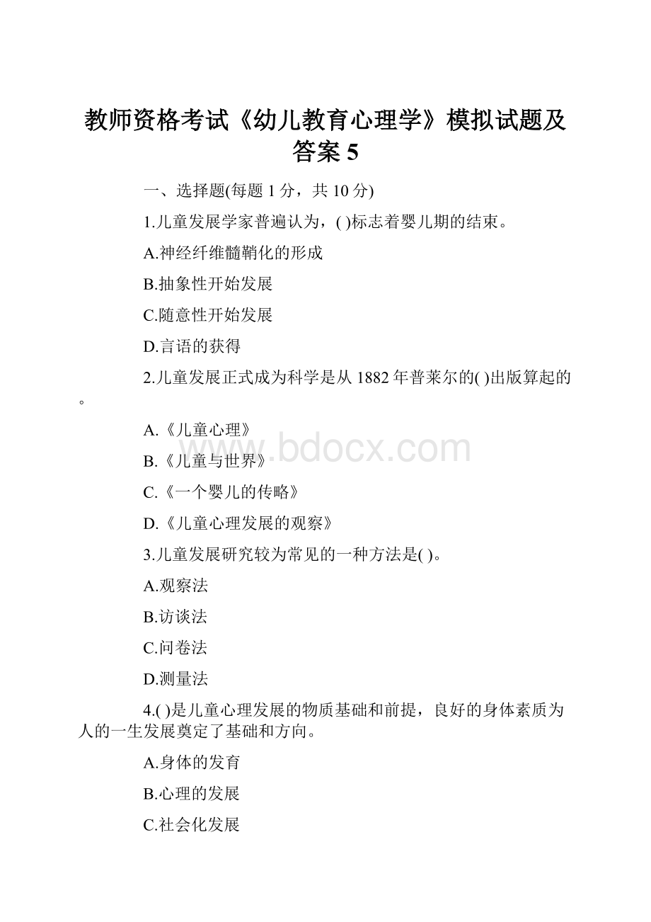 教师资格考试《幼儿教育心理学》模拟试题及答案5.docx