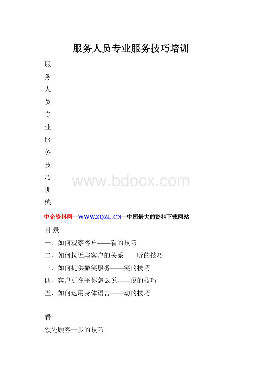 服务人员专业服务技巧培训.docx