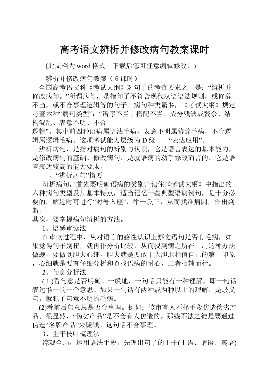 高考语文辨析并修改病句教案课时.docx